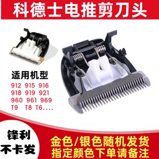 科德士电推剪刀头陶瓷头配件918 916 912 915 960 961 921 919 T9