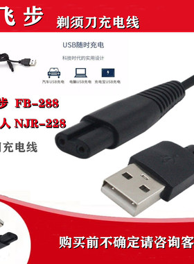 飞步/南极人剃须刀充电器线FB288 NJR228电源线专用配件USB充电线