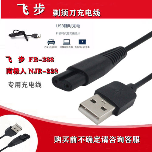 飞步/南极人剃须刀充电器线