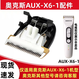 适配奥克斯AUX-X6-1理发器配件替换刀头电推剪陶瓷刀头电源适配器