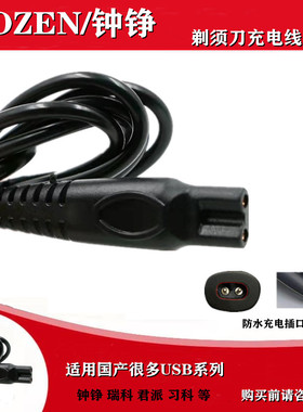 ZOZEN/钟铮剃须刀刮胡刀充电器USB线RQ1280 9001 ZN3016 159 1290