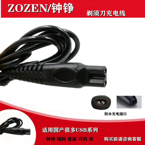 zozen钟铮剃须刀充电器