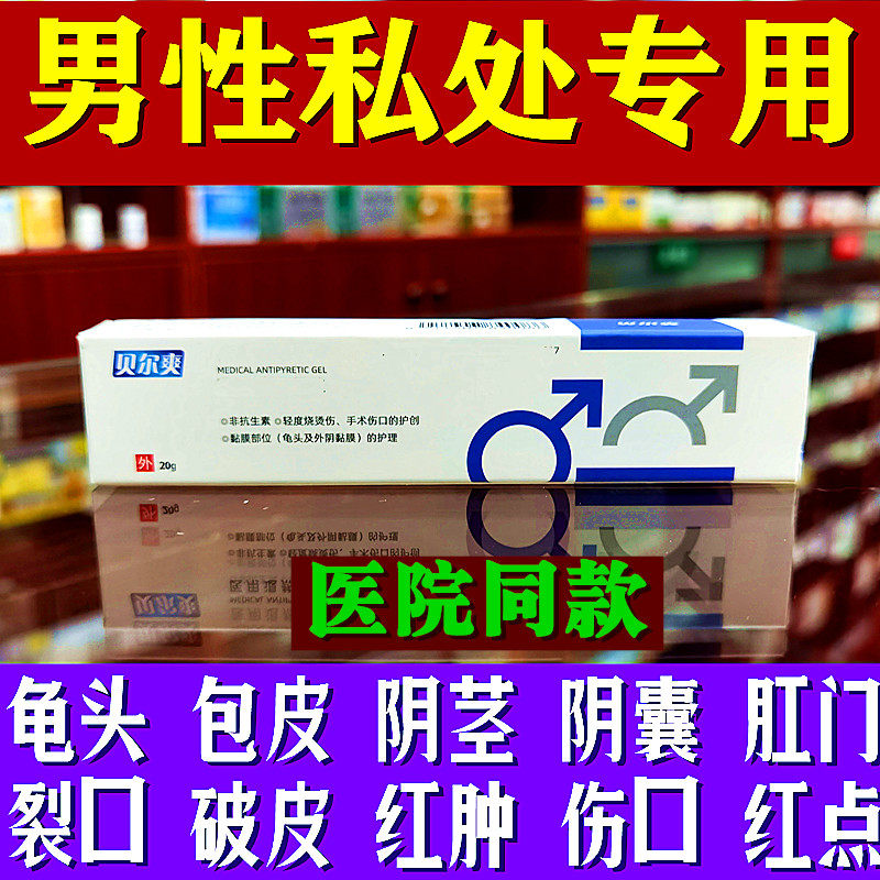 龟头包皮炎男性私处护理膏