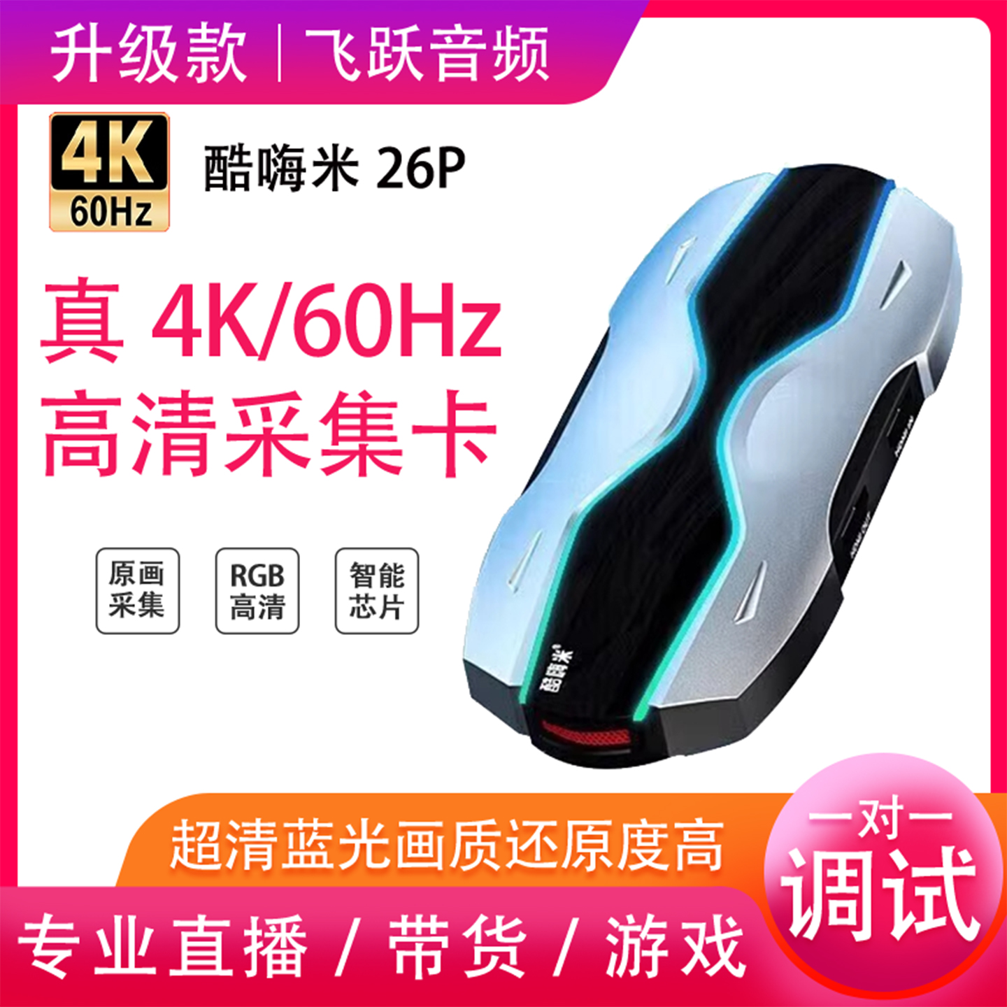 酷嗨米4K高清采集卡4k60hz