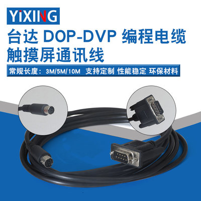 触摸屏DOP系列和PLC 三菱PLC通讯线数据电缆连接线DVP/FX