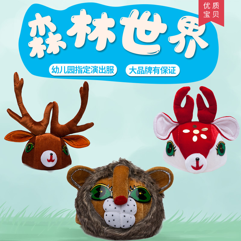 舞台演出帽兔狼青蛙蝌蚪象狮子龙虾羊狐狸驯鹿梅花鹿动物表演帽子