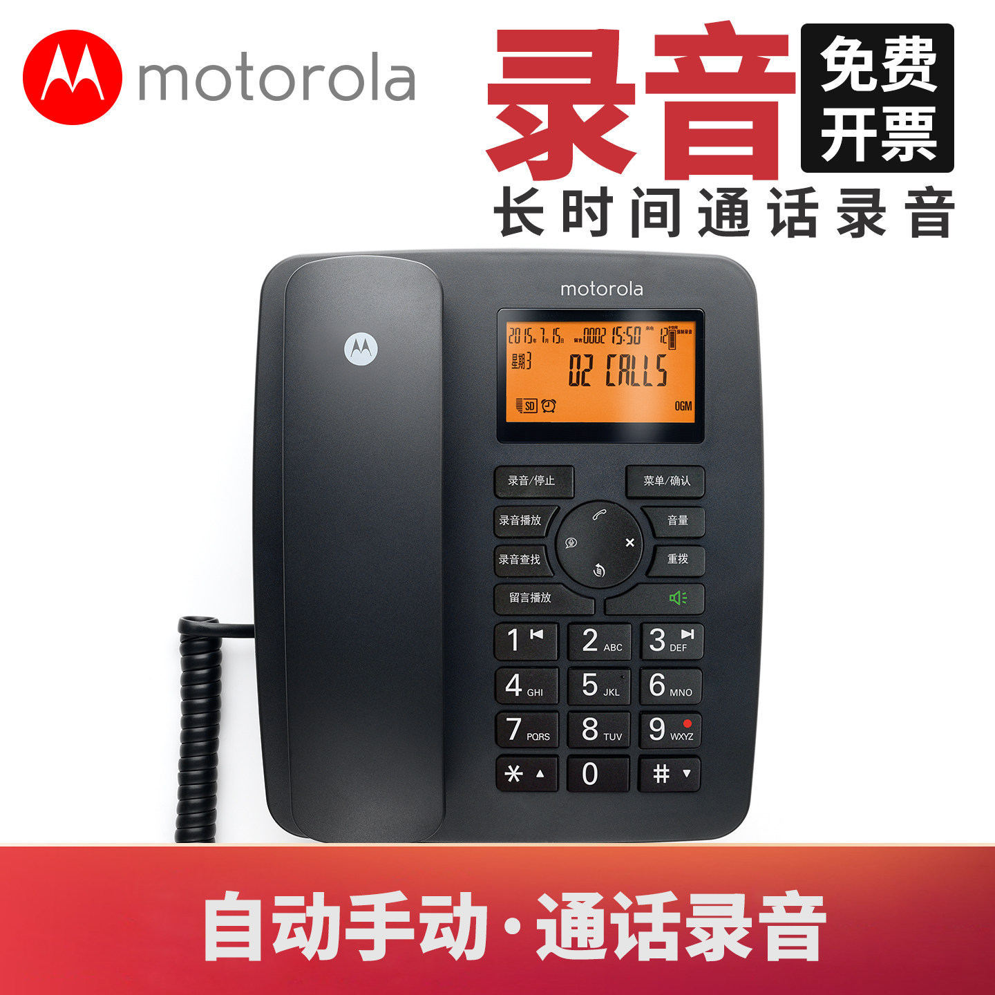 家用录音电话机摩托罗拉