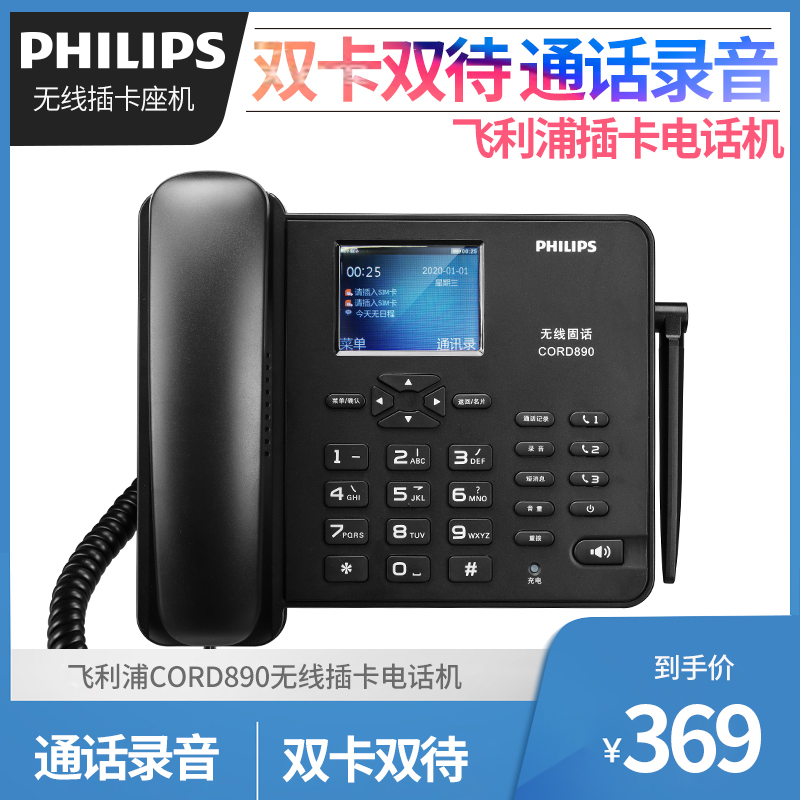 飞利浦cord890无线固话全网通移动联通电信插卡录音电话机座机