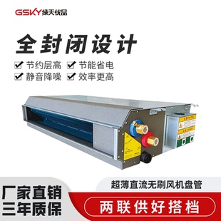 暗裝 綠天優(yōu)品臥式 高端風(fēng)管機直流無刷風(fēng)機盤管超薄靜音標(biāo)配回風(fēng)箱