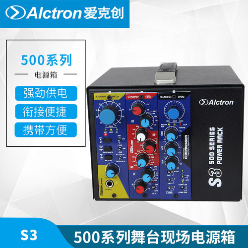Alctron/爱克创S3电源箱500系列3通道电源盒舞台电源箱供电麦克风