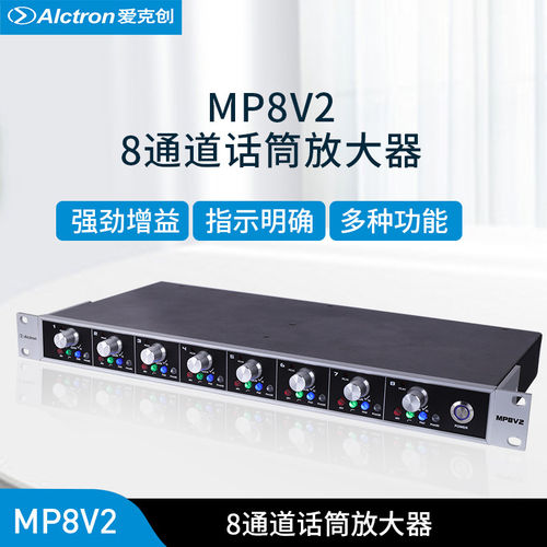 Alctron/爱克创话筒放大器8通道