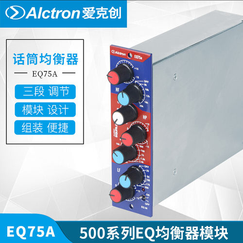 Alctron/爱克创 EQ75A三频段500系列EQ均衡器500系列均衡模块