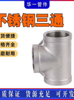 304不锈钢三通内丝螺纹丝扣三通精铸暖通水管配件T型管接头DN15