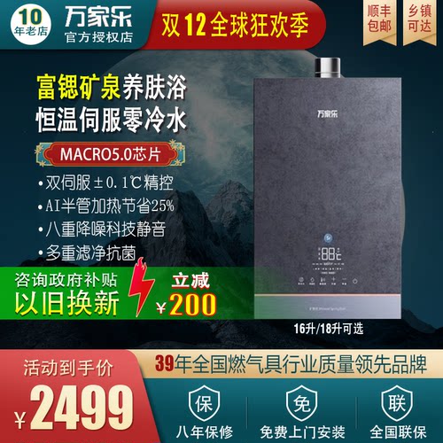 Macro/万家乐 JSQ30-16RL9增压零冷水双伺服恒温净浴天燃气热水器