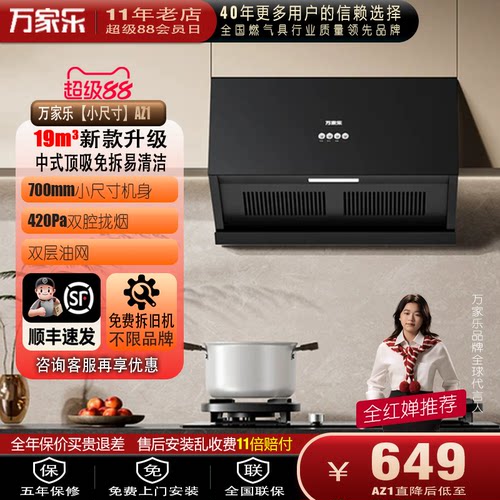 万家乐AZ1升级小尺寸顶吸油烟机