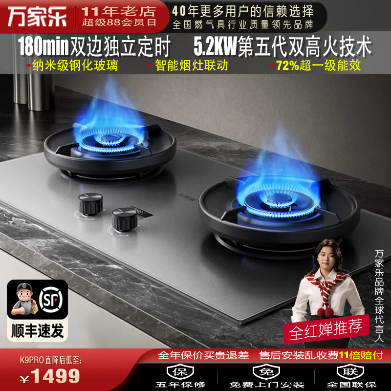 万家乐K9PRO天然气双定时燃气灶