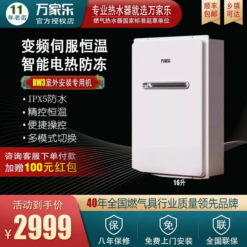 Macro/万家乐 JSW30-16RW3(F)室外户外恒温防冻防晒天燃气热水器