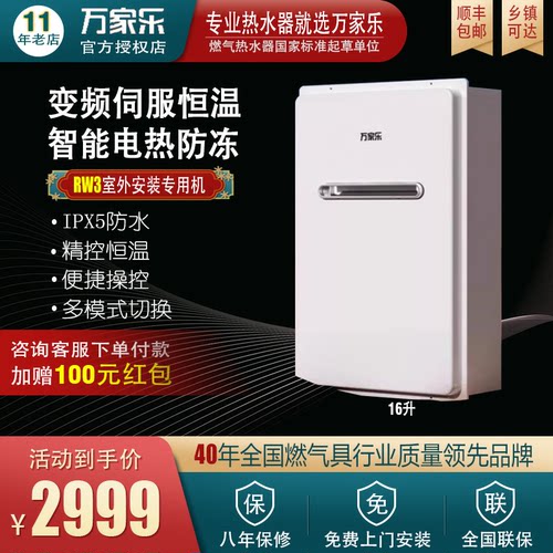 Macro/万家乐 JSW30-16RW3(F)室外户外恒温防冻防晒天燃气热水器