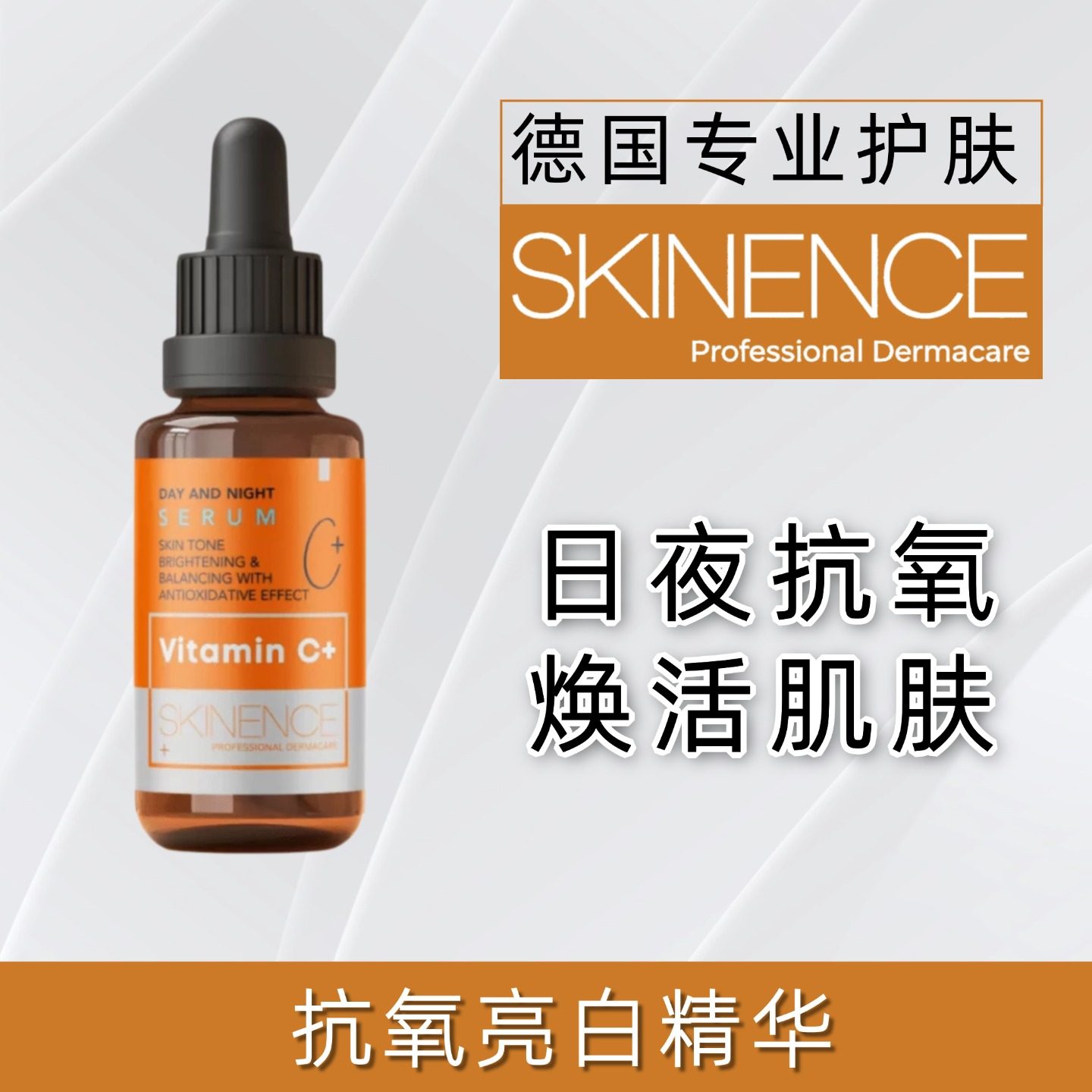 德国维生素C+精华液亮白抗氧化提亮肤色紧致修复日夜可用SKINENCE