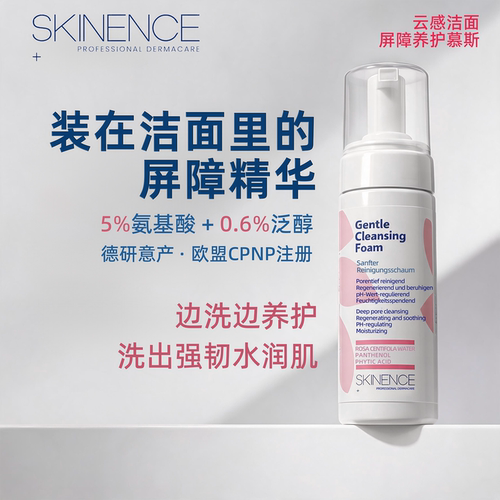 SKINENCE水润清洁泡沫养护慕斯