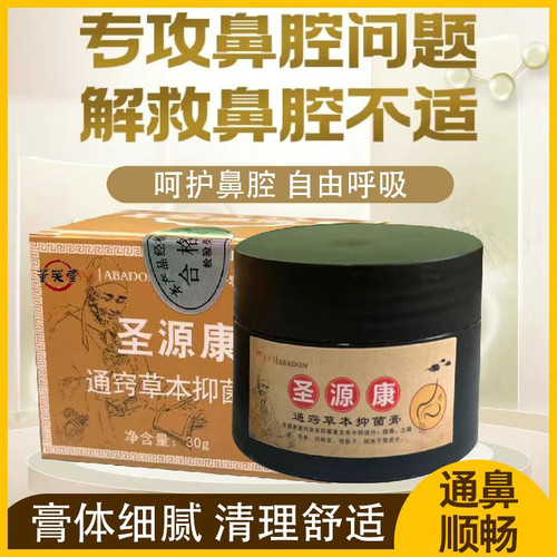 圣元康通窍草本抑菌膏通鼻止痒