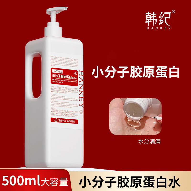 【大瓶500ml】韩纪小分子胶原蛋白精华水补水保湿液护肤品