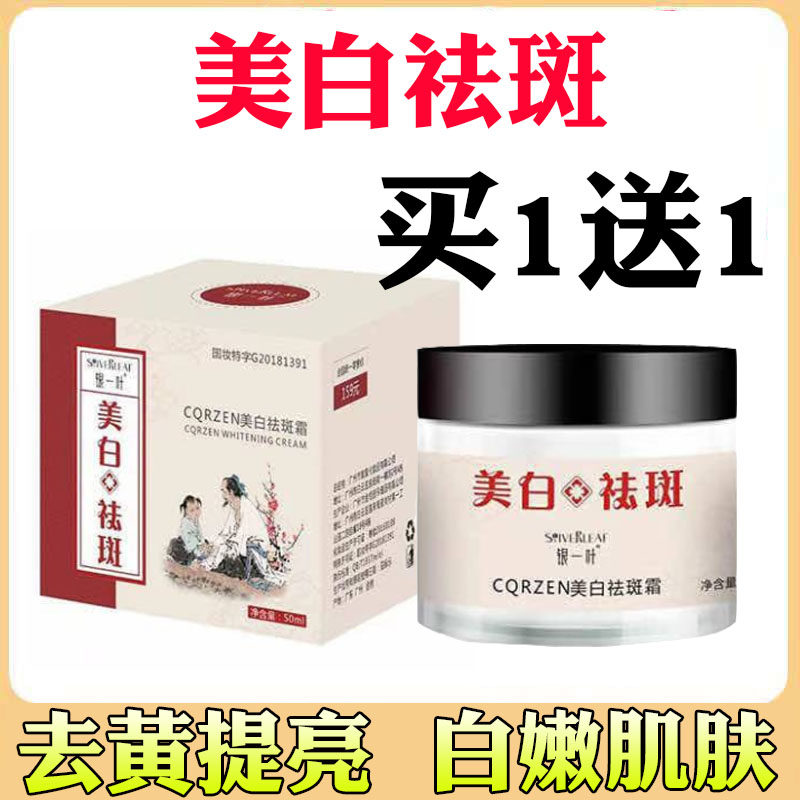 【2瓶】银一叶cqrzen美白祛斑霜淡斑祛黑色素雀斑黄褐斑淡化色斑