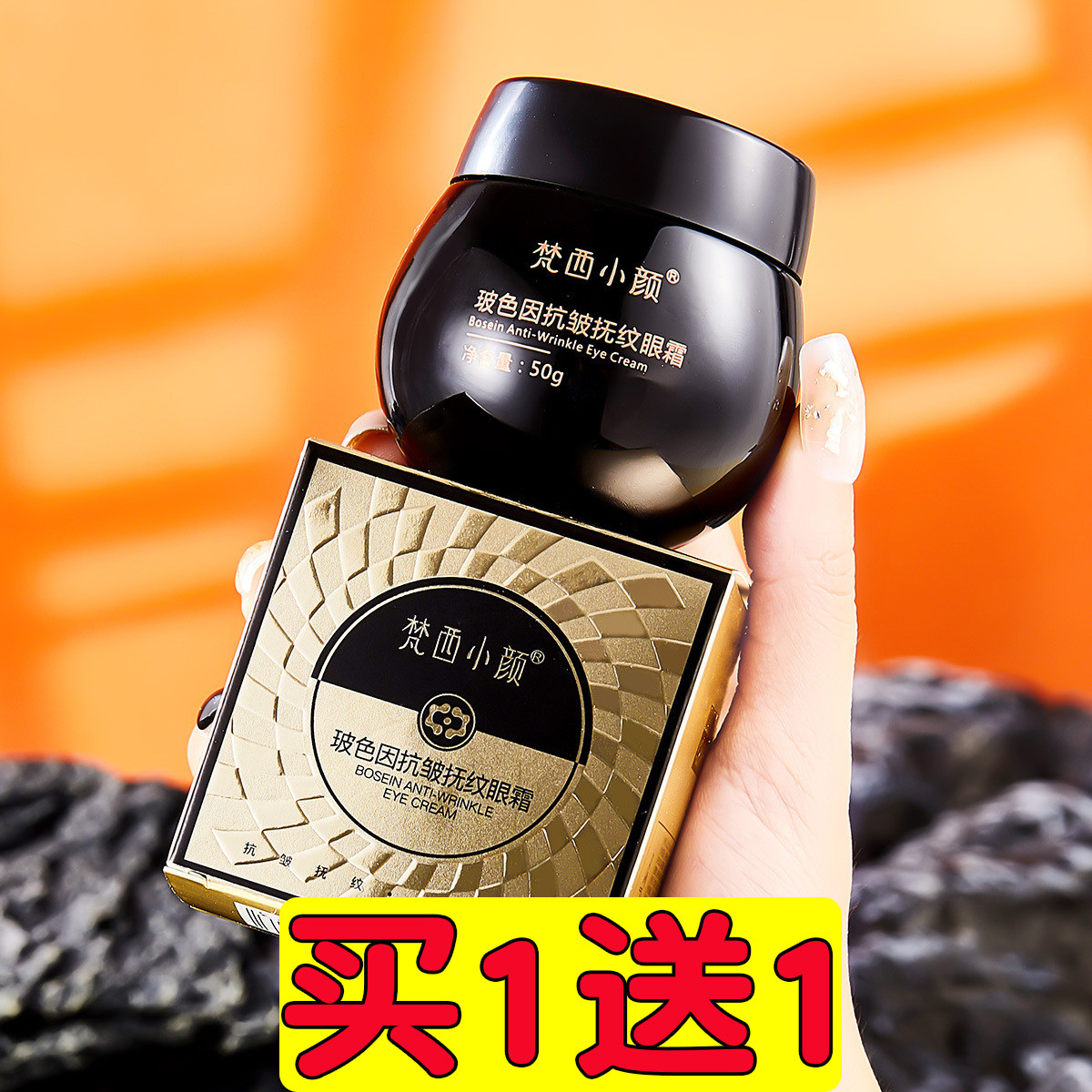 【买1送1】梵西小颜玻色因抗皱抚纹眼霜淡纹拉丝水润紧致男女50g