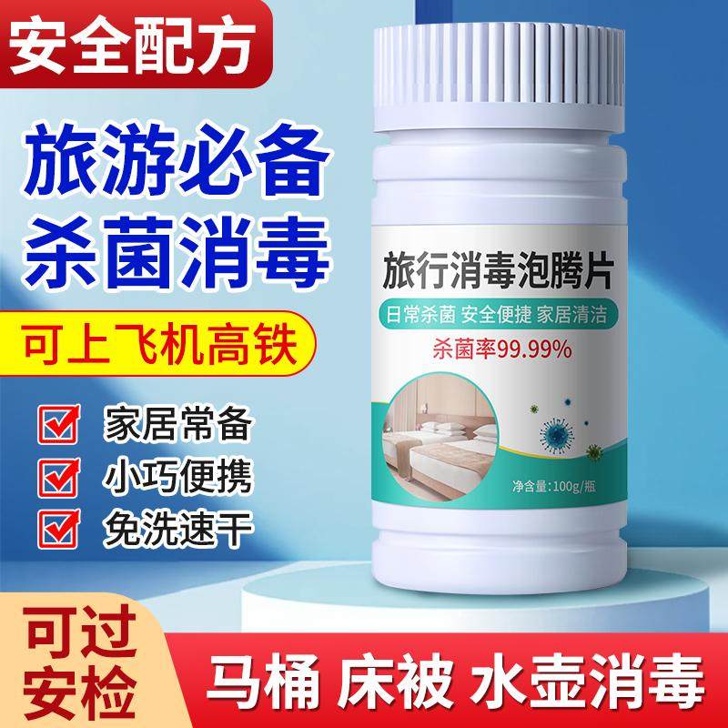 旅行消毒片出差酒店马桶水壶宾馆水杯便携杀菌洗衣机浴缸泡腾片,洗护清洁剂/卫生巾/纸/香薰,消毒泡腾片,淘宝优惠券,粉丝福利购,淘宝优惠卷