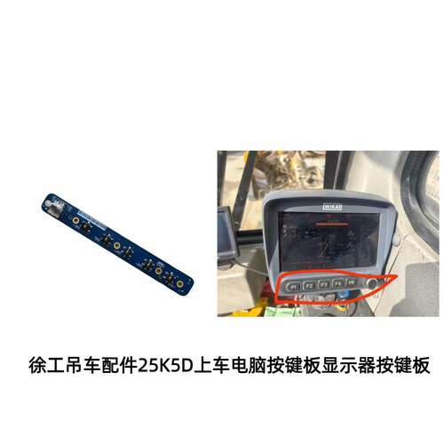 徐工起重机配件吊车电脑25k5d显示器4600显示器按建膜按键板