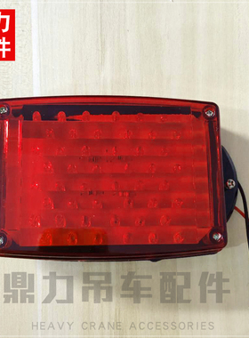 徐工吊车配件大全红色 LED后雾灯刹车灯适用于25K 30K 50K 等车型