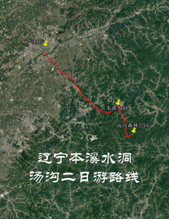 辽宁本溪水洞 汤沟温泉自驾 旅行 导航地图 奥维轨迹路线