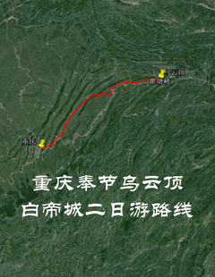 重庆奉节乌云顶 白帝城 瞿塘峡 自驾 导航地图 奥维轨迹路线