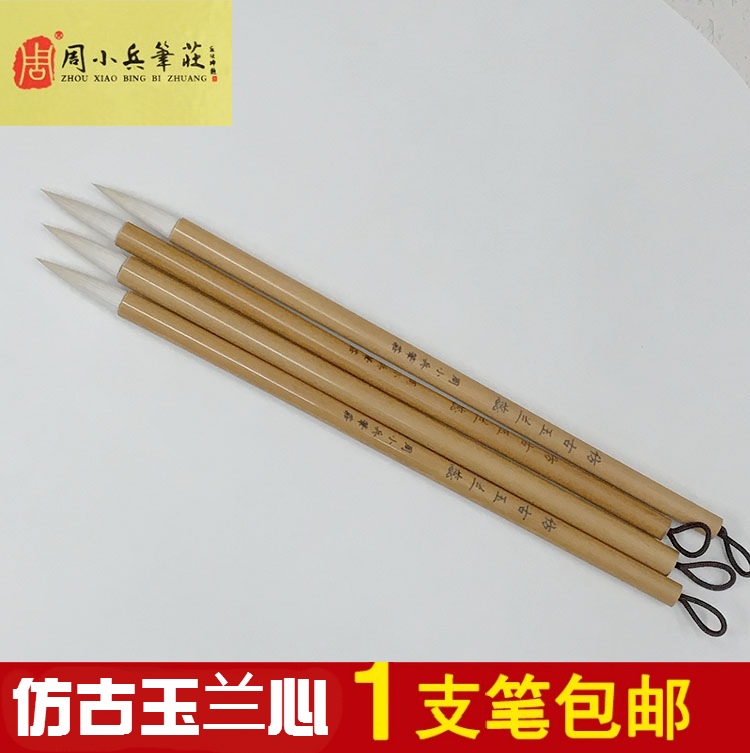 包邮周小兵笔庄仿古玉兰心羊毫气壮山河书法毛笔国画染色文房四宝