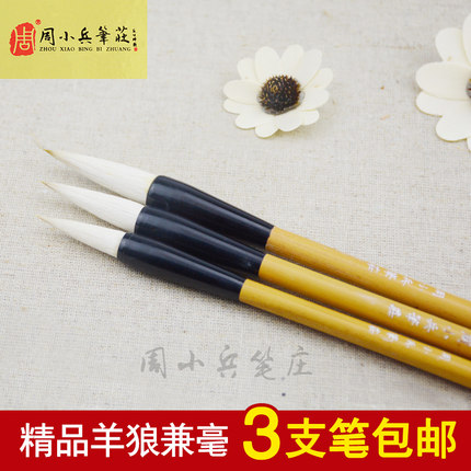 包邮周小兵笔庄精品羊狼兼毫大中小楷初学楷书隶书山水花鸟毛笔
