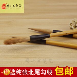 包邮周小兵笔庄纯狼勾线狼毫毛笔工笔花鸟书画勾线笔行草书瘦金体