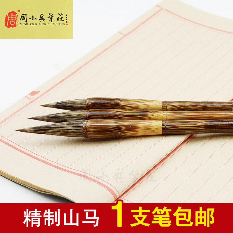 包邮毛笔周小兵笔庄精制大中小山马石獾山马硬毫山水书画创作毛笔