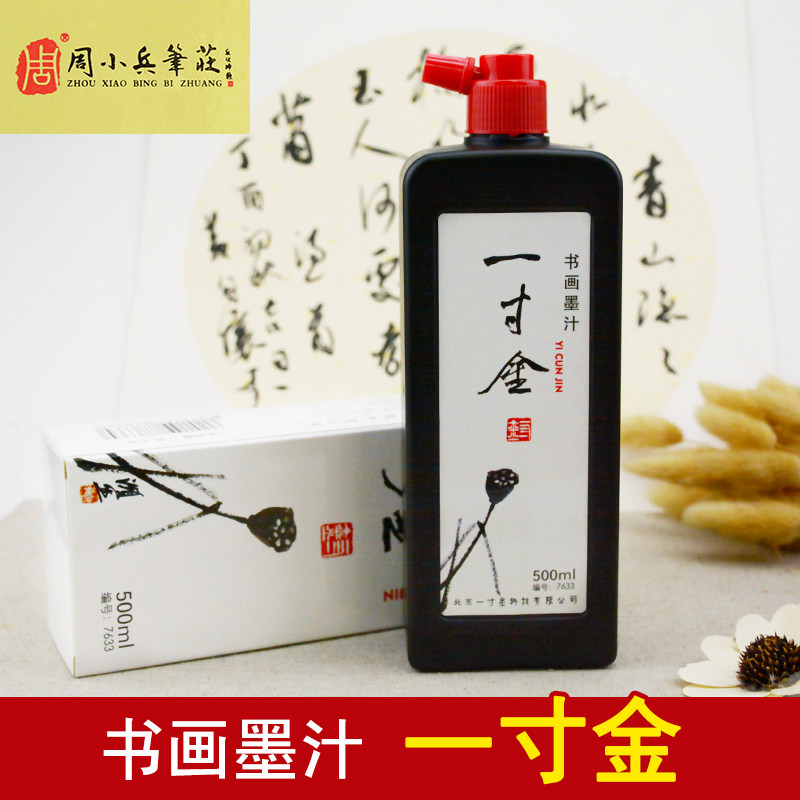 一寸金7633墨汁500ml书法国画文房四宝正品毛笔墨水书画墨液