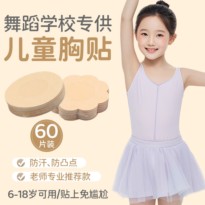 一次性胸贴儿童舞蹈生女童学生隐形透气防凸点女孩跳舞薄款芭蕾,运动/瑜伽/健身/球迷用品,芭蕾舞配件,淘宝优惠券,粉丝福利购,淘宝优惠卷