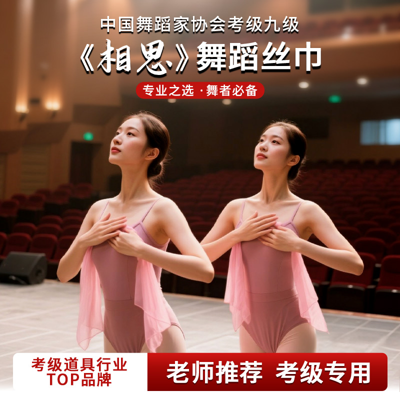 舞蹈考级专用相思丝巾中国舞演出道具六级手帕长方形道具纱巾九级