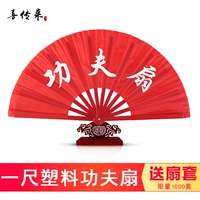 Один -фут пластиковый фан -корпус кунг -фу (подарки)