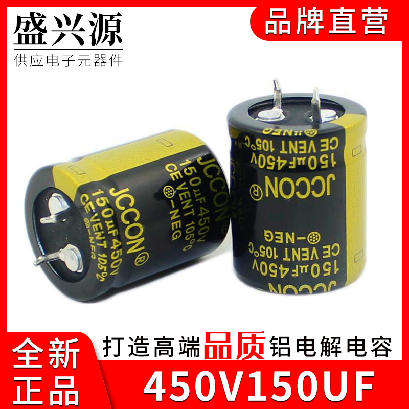 450v150uf 450v JCCON黑金电源适配器逆变器电容 22x40 25x30