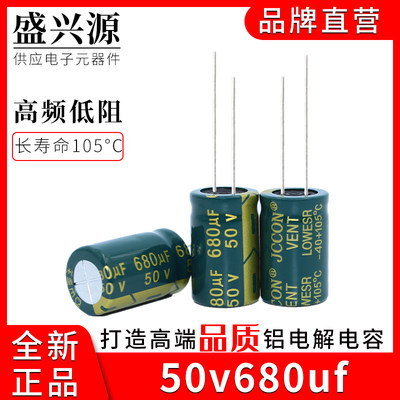 50v680uf JCCON绿金 高频低阻开关电源适配器铝电解电容 13x21
