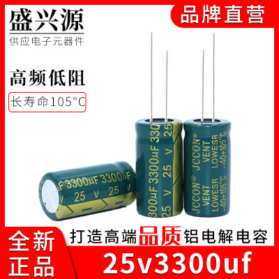 25v3300uf 3300uf25v JCCON绿金长寿命高频低阻抗低纹波电容13x25