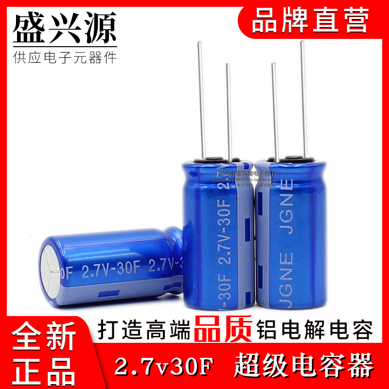 原装法拉超级电容器2.7V30F
