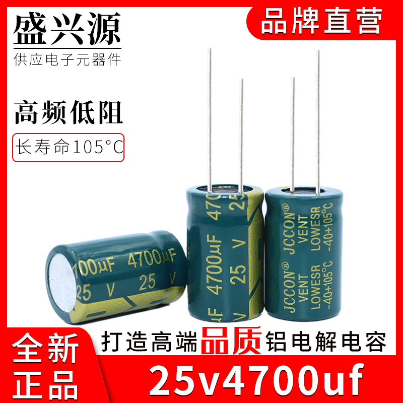 25v4700uf 25v JCCON高频低阻铝电解电容规格：16*25