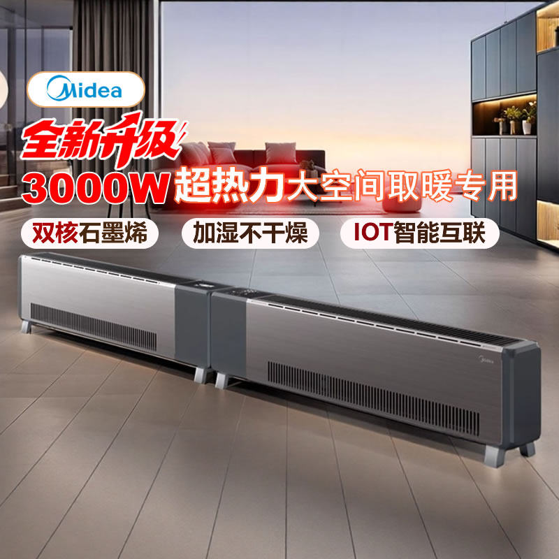 美的新款踢脚线石墨烯加热器电暖气发热大面积取暖器客厅电暖风机