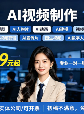 ai视频制作AIGC生成MV企业宣传片短剧动画数字人广告产品动漫定制