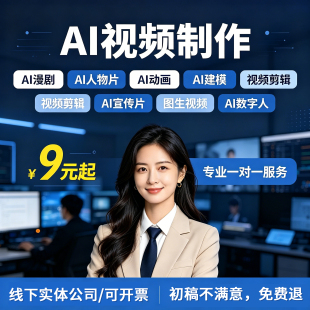 ai视频制作AIGC生成MV企业宣传片短剧动画数字人广告产品动漫定制