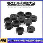 碳刷盖帽角磨机碳刷盖切割机电锤碳刷盖抛光机冲击钻碳刷盖子配件